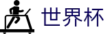 2026世界杯投注中心 · 足球彩票买球APP官网入口